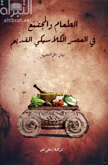 غلاف كتاب الطعام والمجتمع في العصر الكلاسيكي القديم