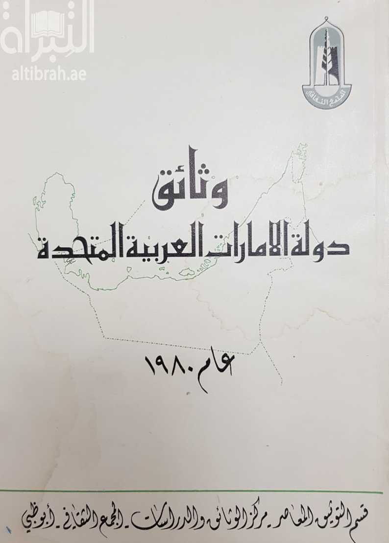 وثائق دولة الإمارات العربية المتحدة عام 1980