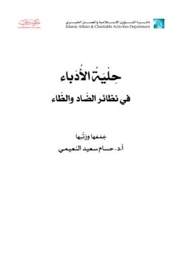 كتاب حلية الأدباء في نظائر الضاد والظاء