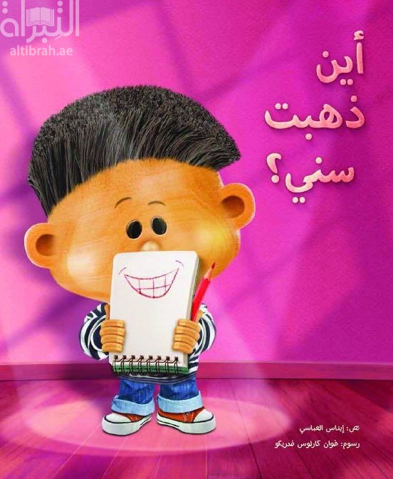 غلاف كتاب أين ذهبت سني؟