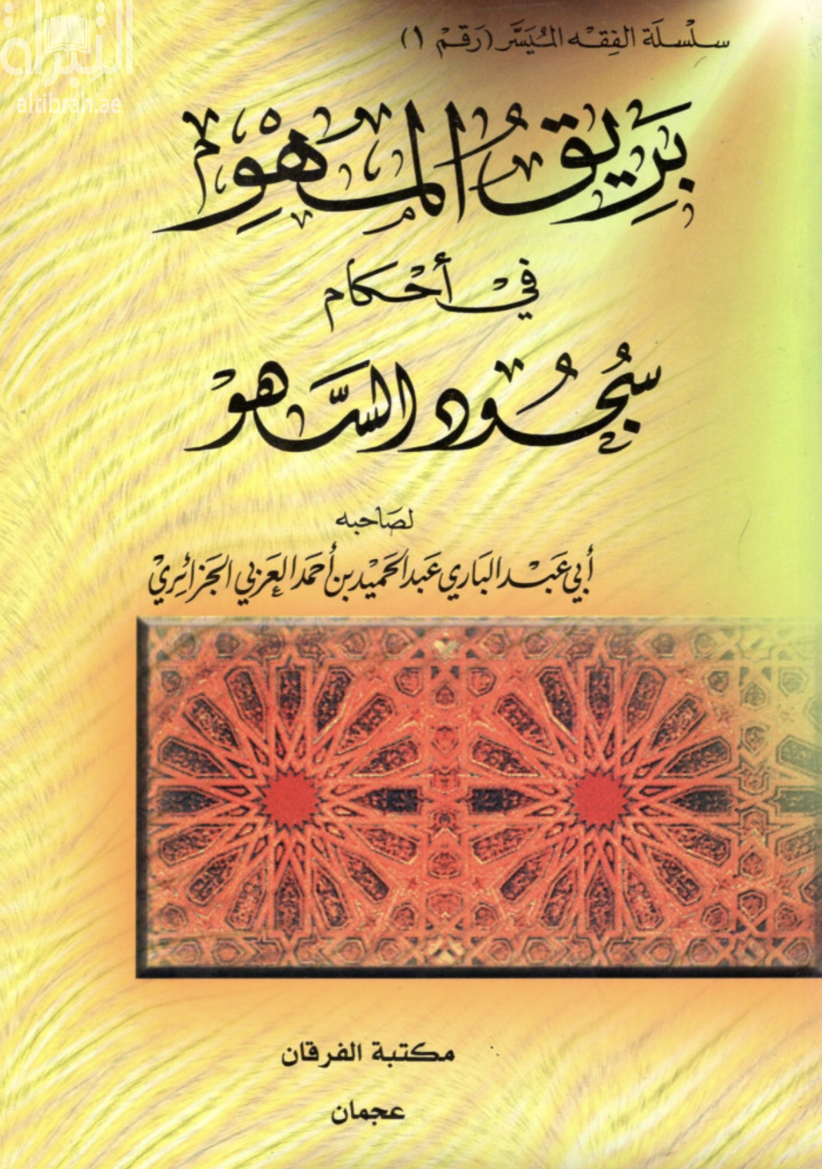 كتاب بريق المهو في أحكام سجود السهو