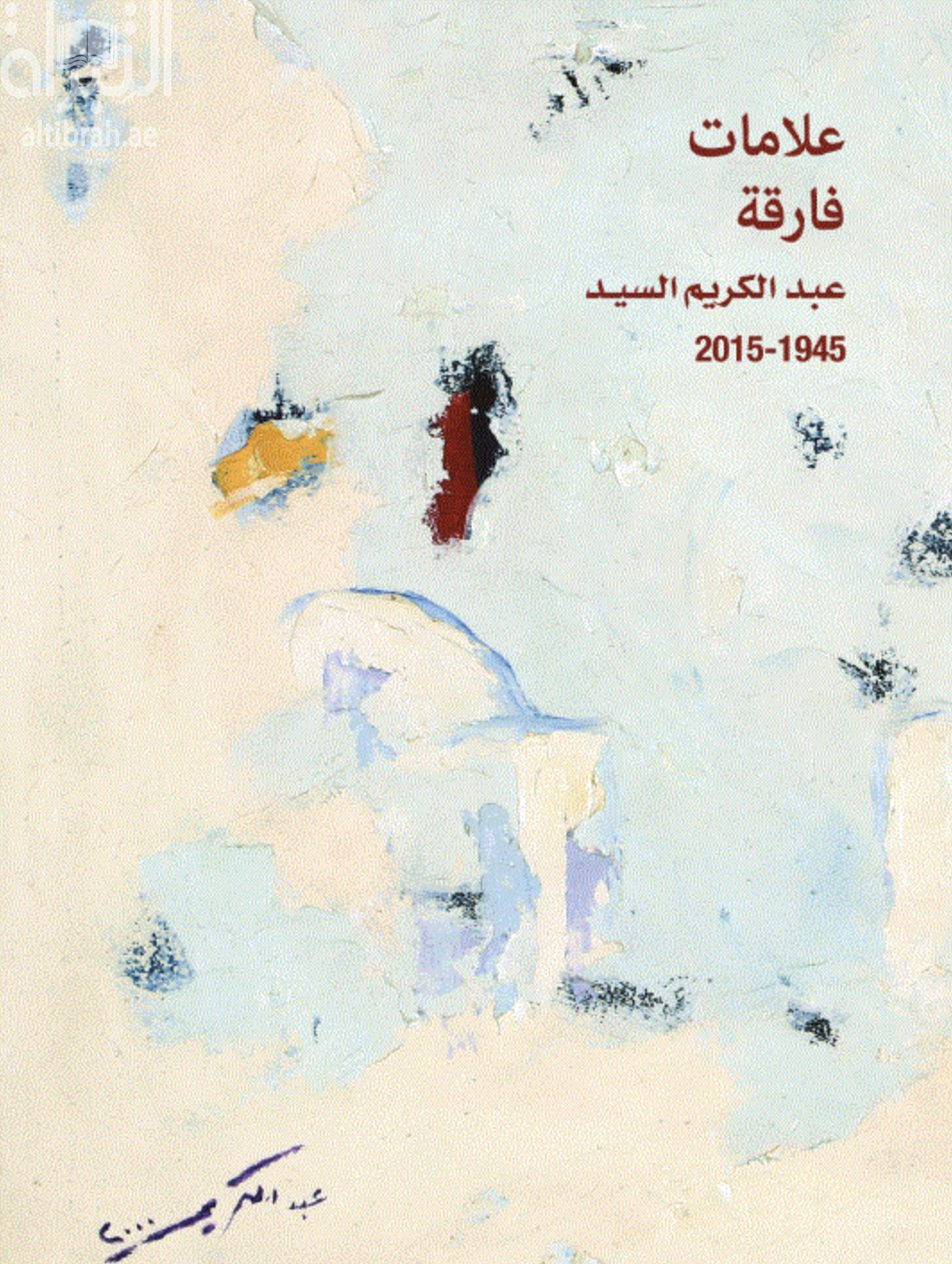 كتاب علامات فارقة : عبدالكريم السيد 1945 - 2015
