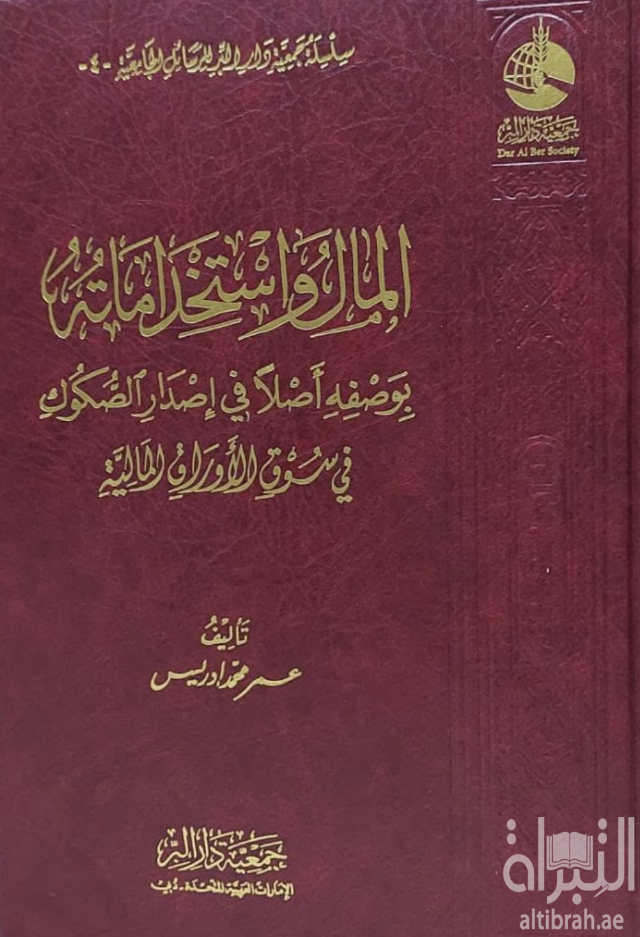 غلاف كتاب المال واستخداماته بوصفه أصلاً في إصدار الصكوك في سوق الأوراق المالية