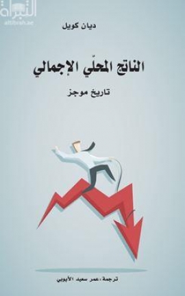 غلاف كتاب الناتج المحلي الإجمالي : تاريخ موجز GDP : a brief but affectionate history