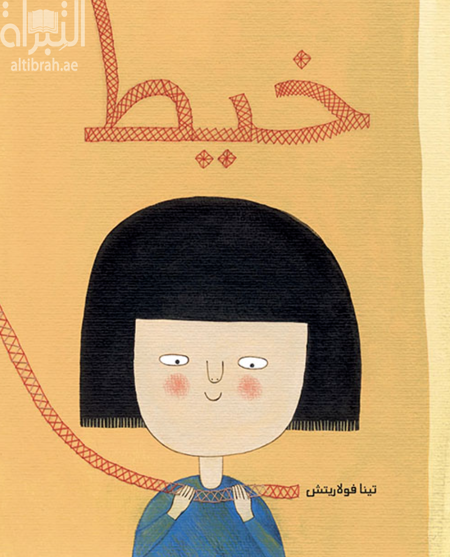 غلاف كتاب خيط - كتاب صامت