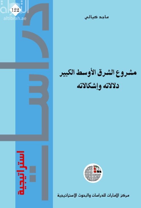 غلاف كتاب مشروع الشرق الأوسط الكبير : دلالاته وإشكالاته