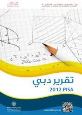 غلاف كتاب تقرير دبي PISA 2012