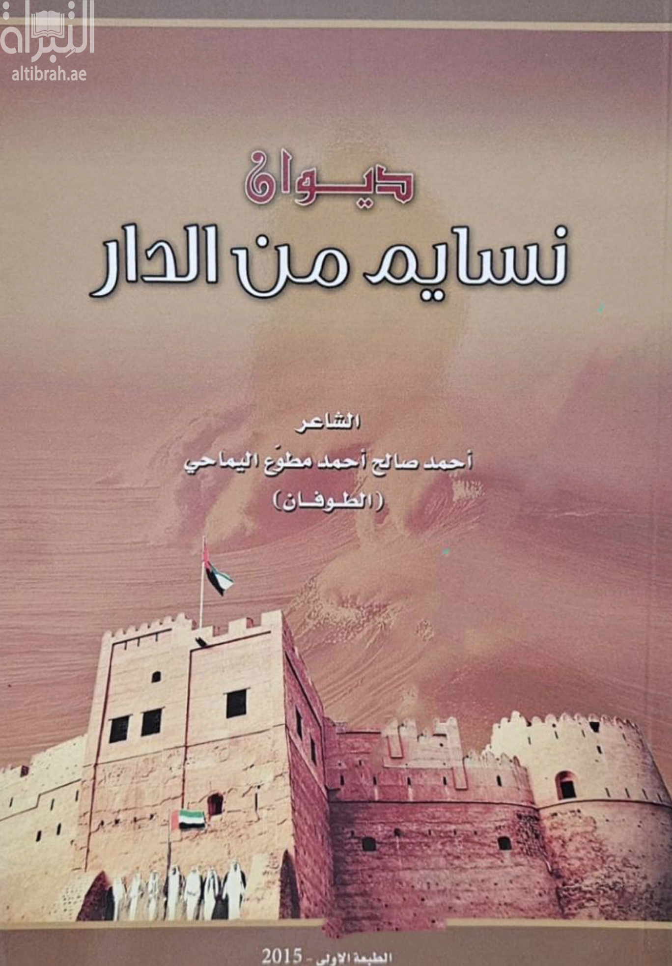 غلاف كتاب ديوان نسايم من الدار
