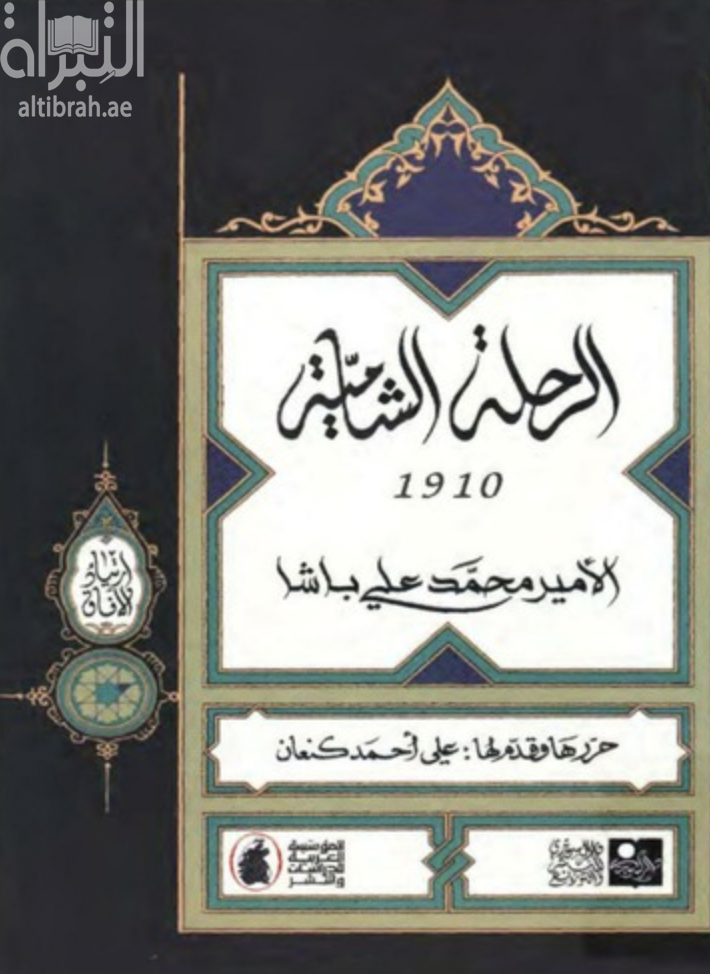 غلاف كتاب الرحلة الشامية 1910