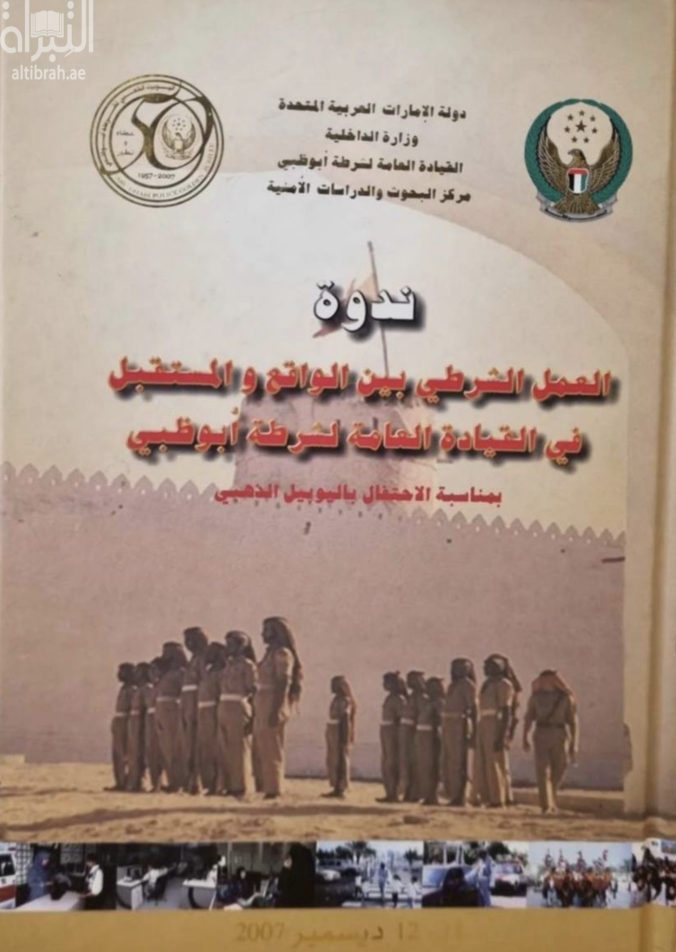 غلاف كتاب العمل الشرطي بين الواقع والمستقبل في القيادة العامة لشرطة أبوظبي ( ندوة )