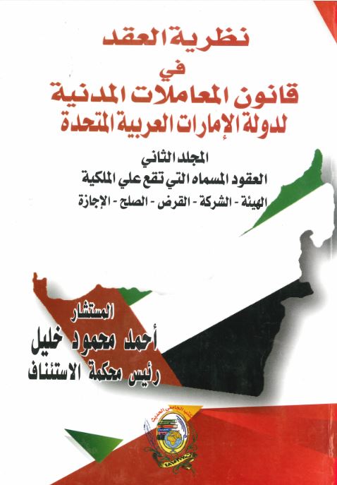 غلاف كتاب نظرية العقد في قانون المعاملات المدنية لدولة الإمارات العربية المتحدة