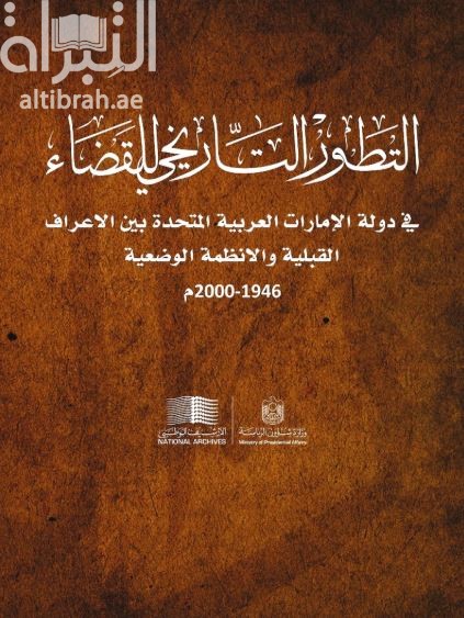 التطور التاريخي للقضاء في دولة الإمارات العربية المتحدة بين الأعراف القبلية والأنظمة الوضعية 1946 - 2000 م