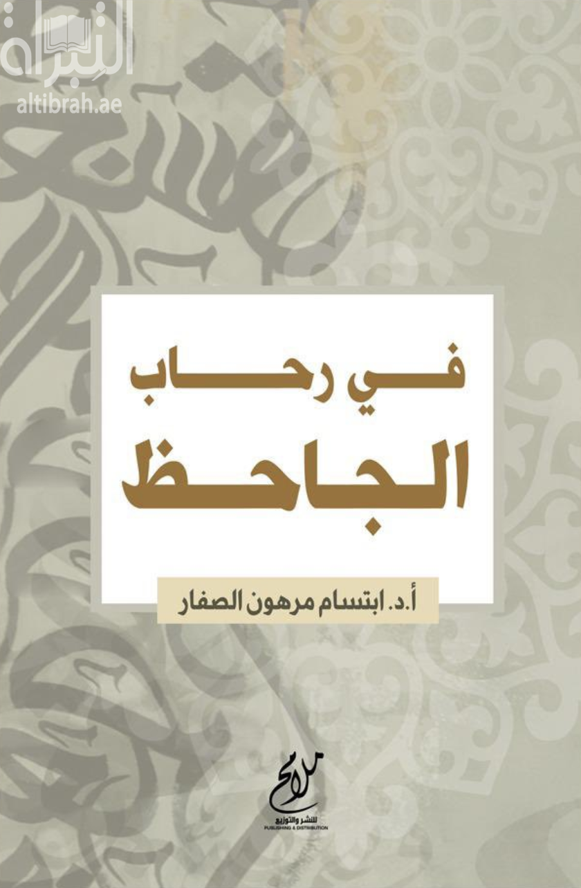 كتاب في رحاب الجاحظ