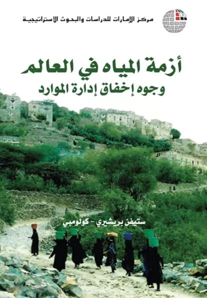 غلاف كتاب أزمة المياه في العالم : وجوه إخفاق إدارة الموارد