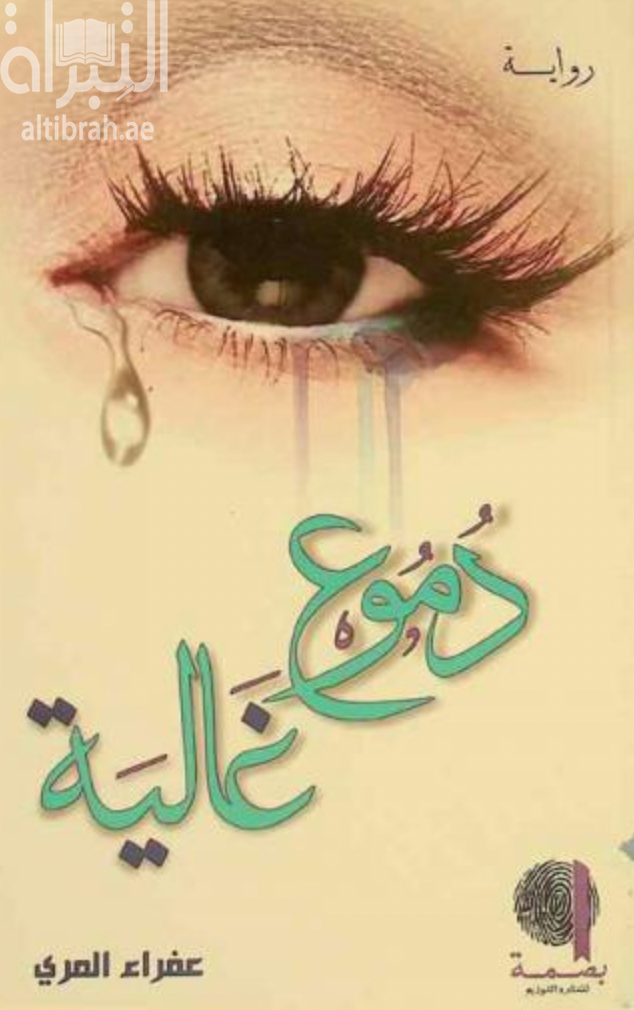 كتاب دموع غالية