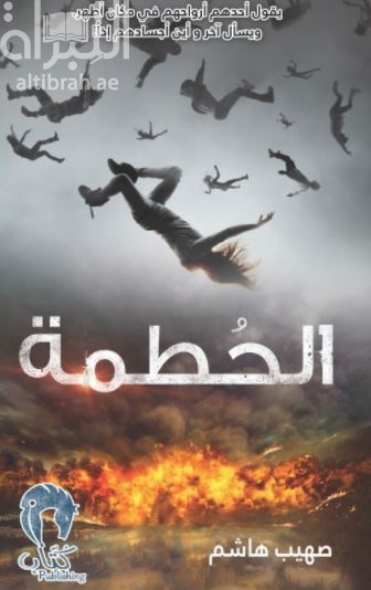 غلاف كتاب الحطمة