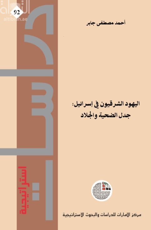 غلاف كتاب اليهود الشرقيون في إسرائيل : جدل الضحية والجلاد