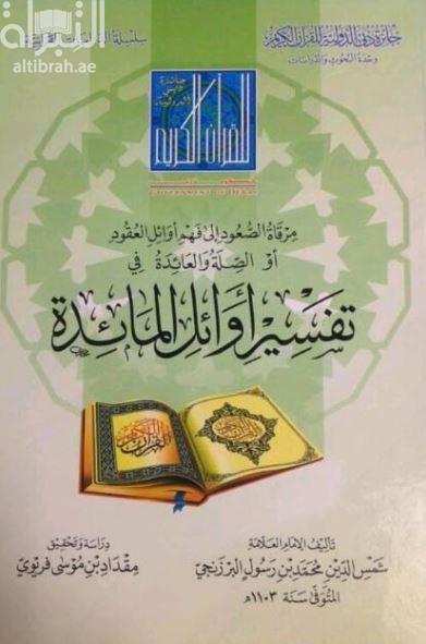 غلاف كتاب مرقاة الصعود إلى فهم أوائل العقود أو الصلة والعائدة في تفسير أوائل المائدة