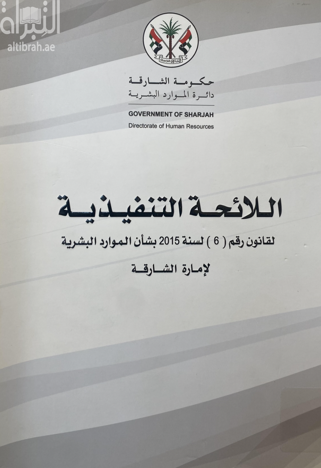 كتاب اللائحة التنفيذية لقانون (6) لسنة 2015 بشأن الموارد البشرية لإمارة الشارقة - الإصدار الأول