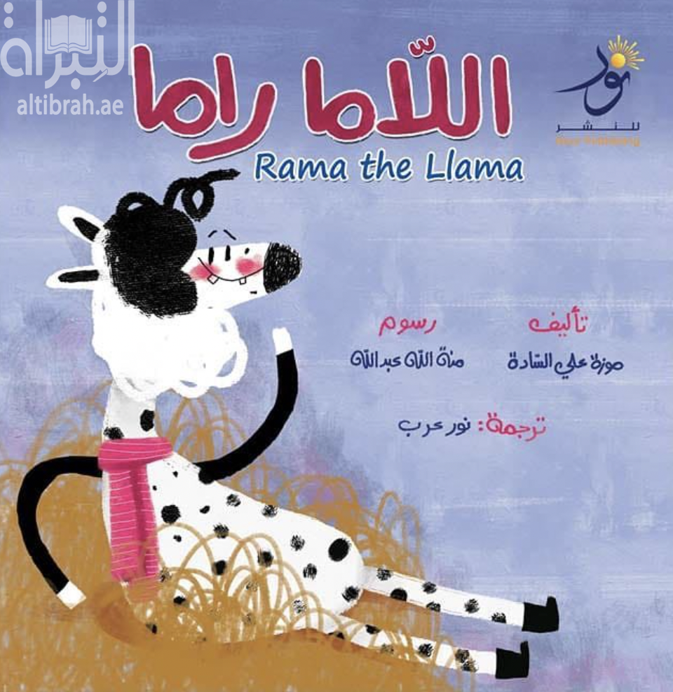 اللاما راما Rama The Llama