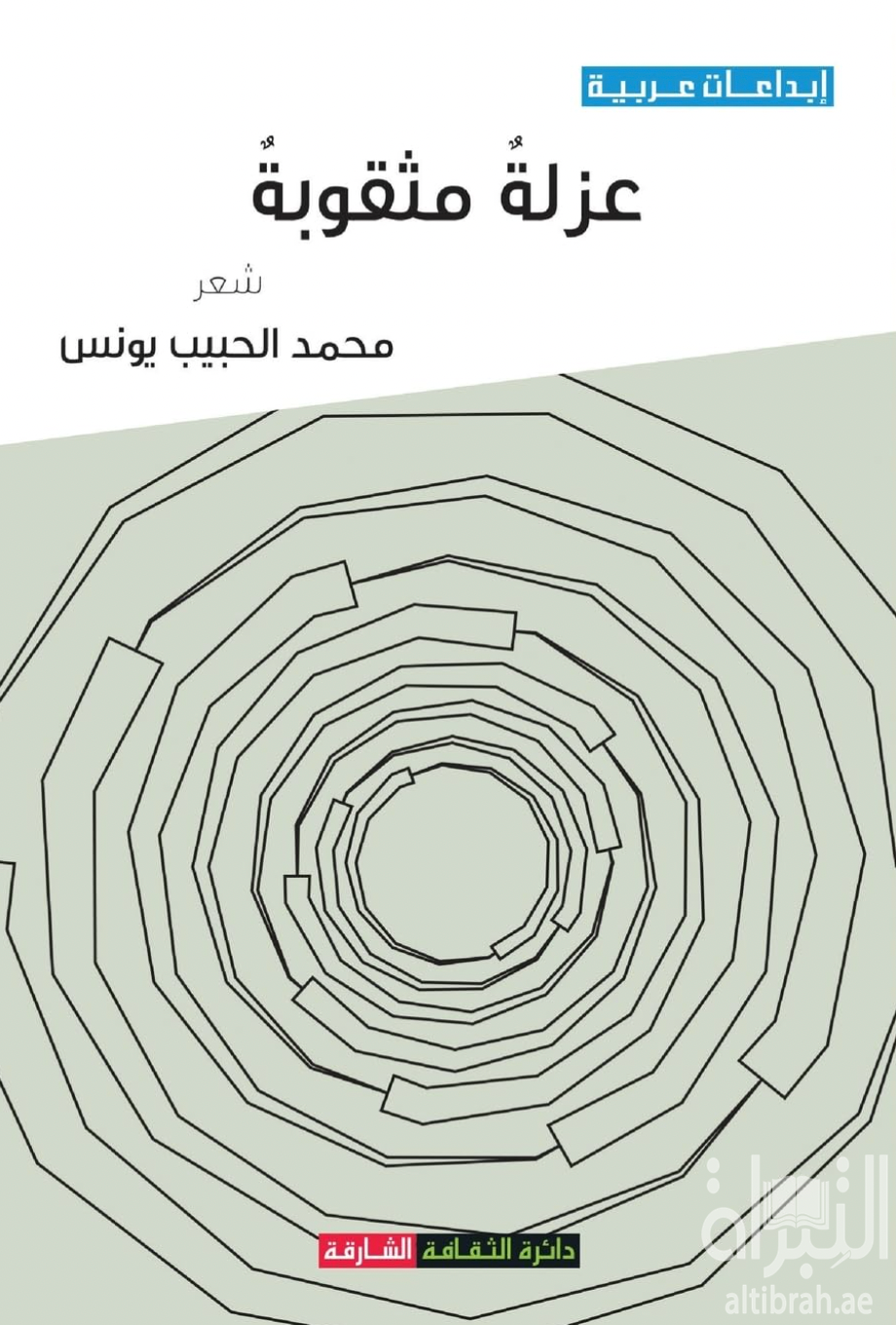 غلاف كتاب محمد الحبيب يونس