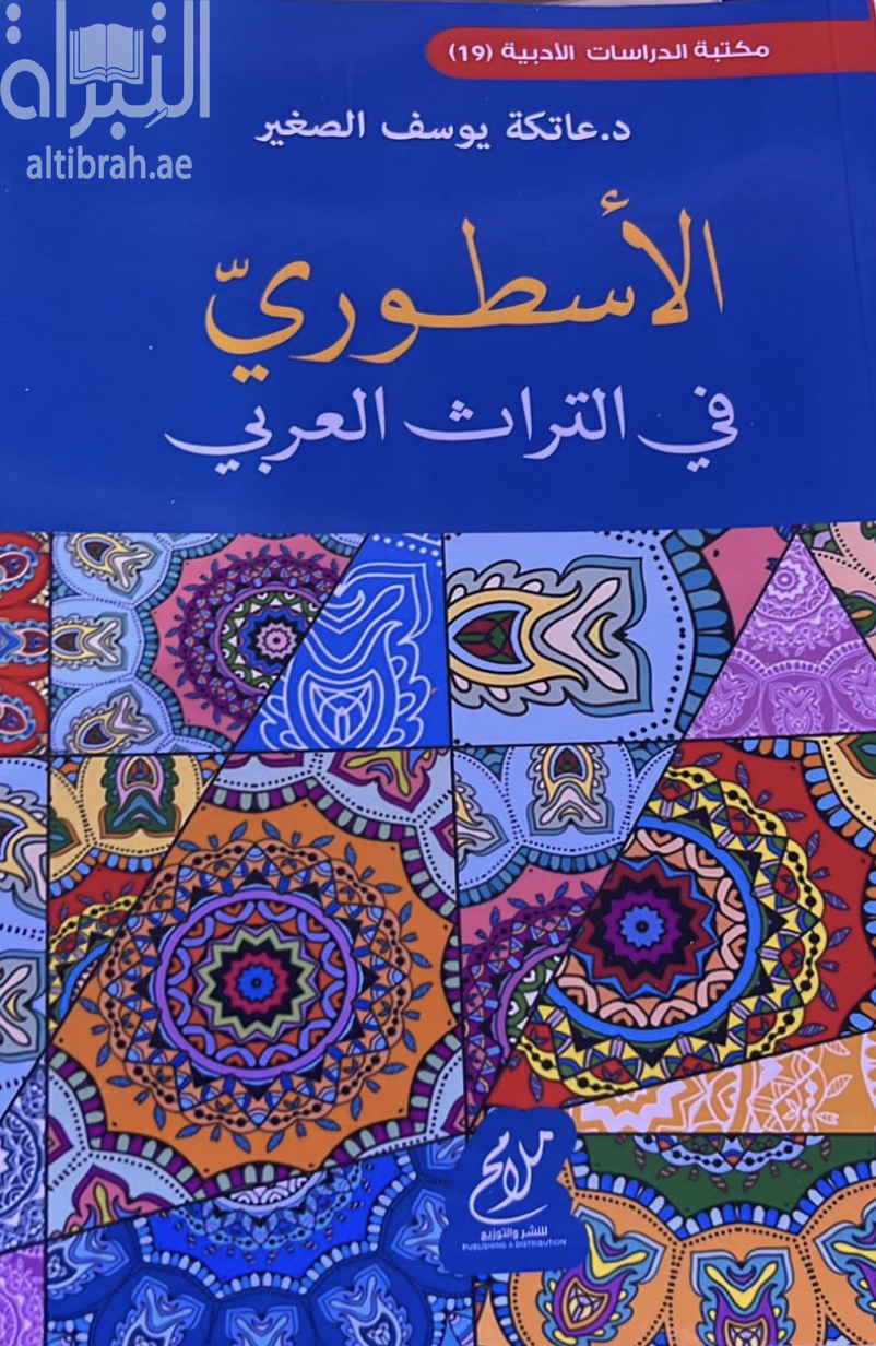 غلاف كتاب الأسطوري في التراث العربي