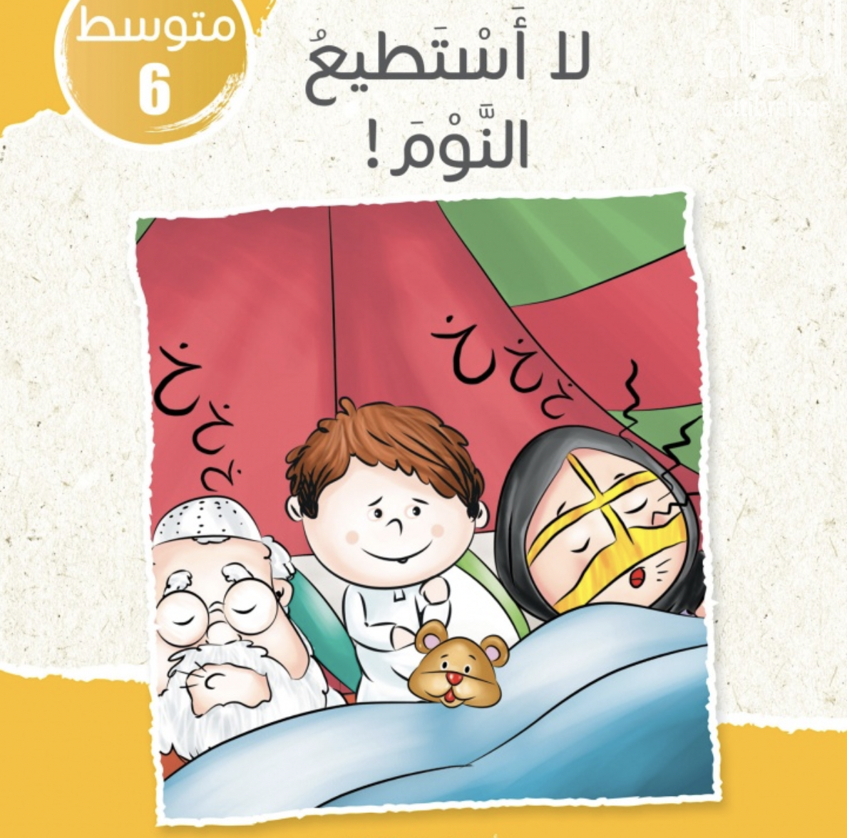 غلاف كتاب لا أستطيع النوم !