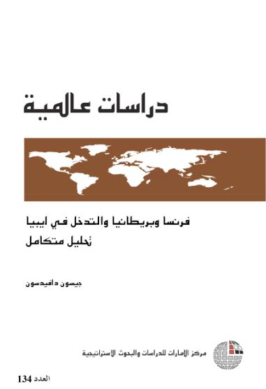 غلاف كتاب فرنسا وبريطانيا والتدخل في ليبيا : تحليل متكامل
