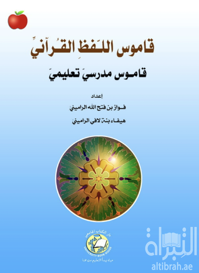 كتاب قاموس اللفظ القرآني : قاموس مدرسي تعليمي