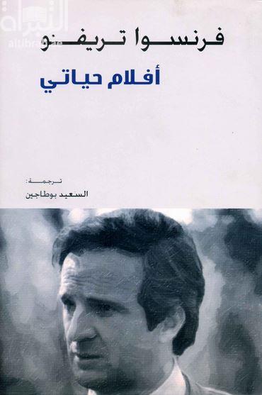 غلاف كتاب أفلام حياتي :‏ ‏توطئة امانويل بوردو  Les Films de ma vie