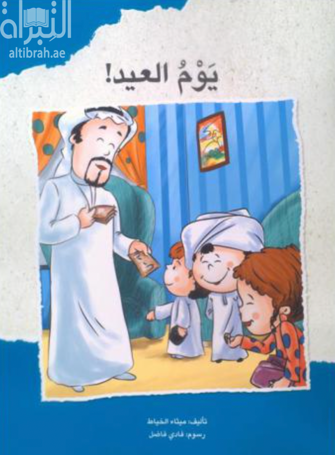 غلاف كتاب يوم العيد