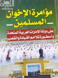 غلاف كتاب مؤامرة الإخوان المسلمين على دولة الإمارات العربية المتحدة وأسطورة تلاحم القيادة والشعب