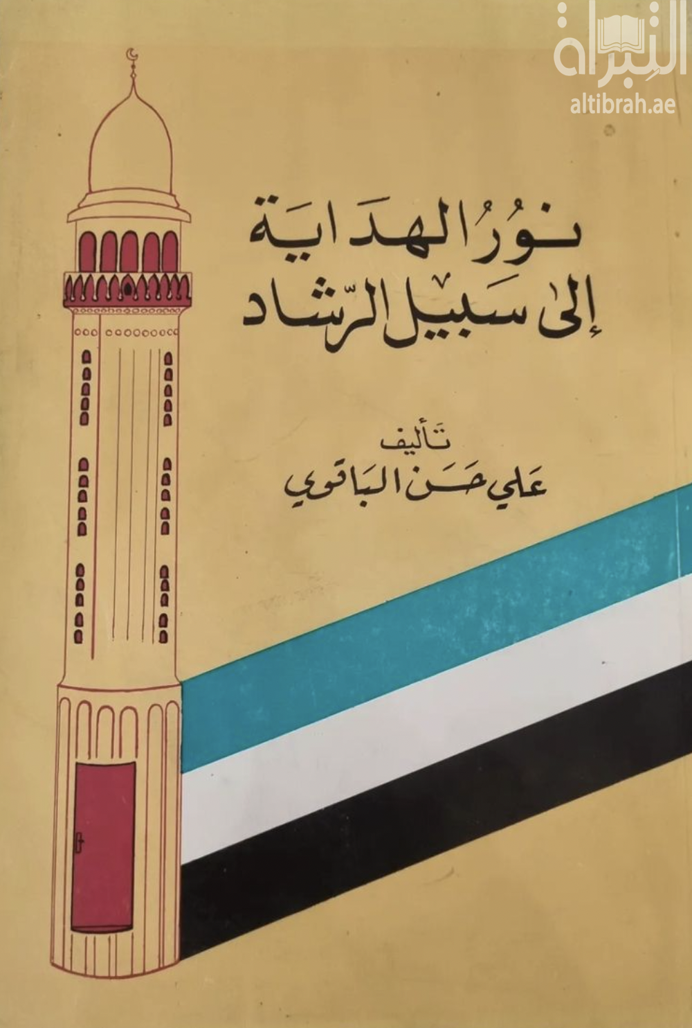 غلاف كتاب نور الهداية إلى سبيل الرشاد