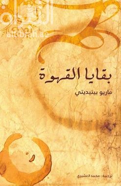 كتاب بقايا القهوة :‏ ‏رواية La borra del cafe