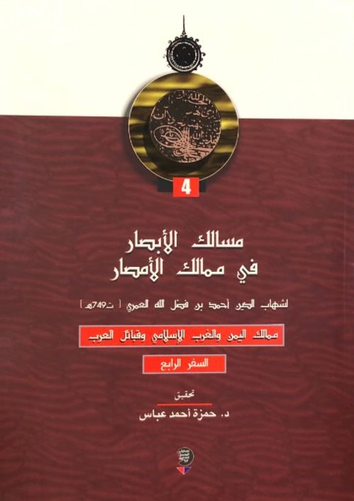 غلاف كتاب مسالك الأبصار في ممالك الأمصار- السفر الرابع - ممالك اليمن والغرب الإسلامي وقبائل العرب