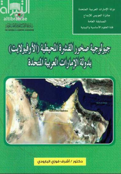 جيولوجية صخور القشرة المحيطية ( الأوفيولايت ) بدولة الإمارات العربية المتحدة