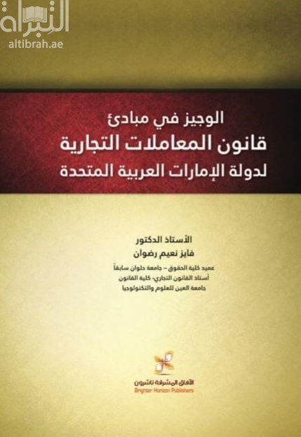 الوجيز في مبادئ قانون المعاملات التجارية لدولة الإمارات العربية المتحدة