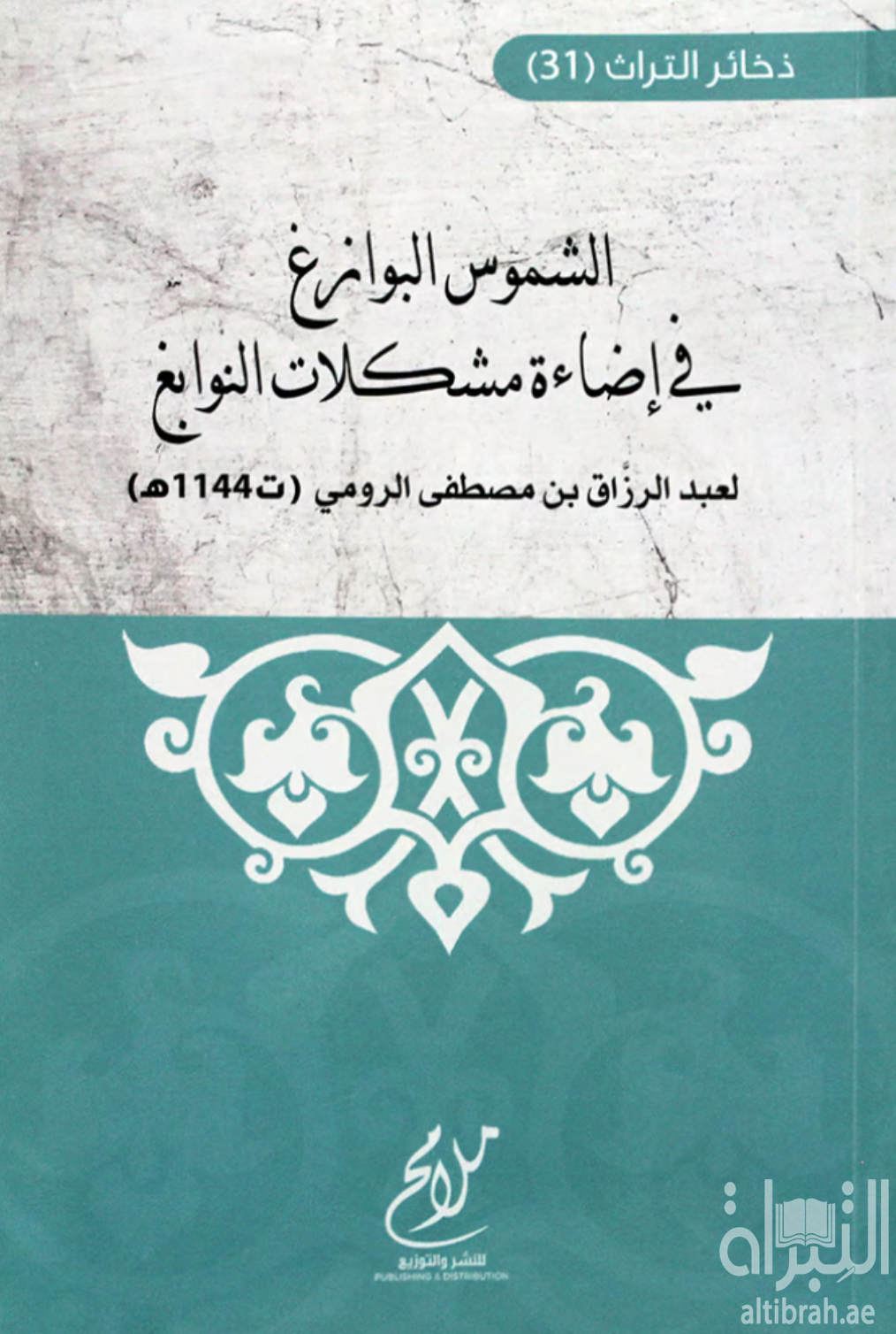 كتاب الشموس البوازغ في إضاءة مشكلات النوابغ