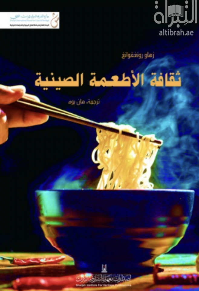 غلاف كتاب ثقافة الأطعمة الصينية