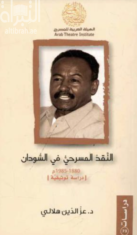غلاف كتاب النقد المسرحي في السودان ( 1880م – 1985م ) : دراسة توثيقية