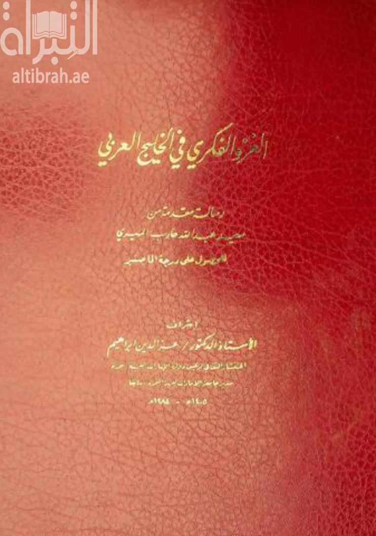 غلاف كتاب الغزو الفكري في الخليج العربي