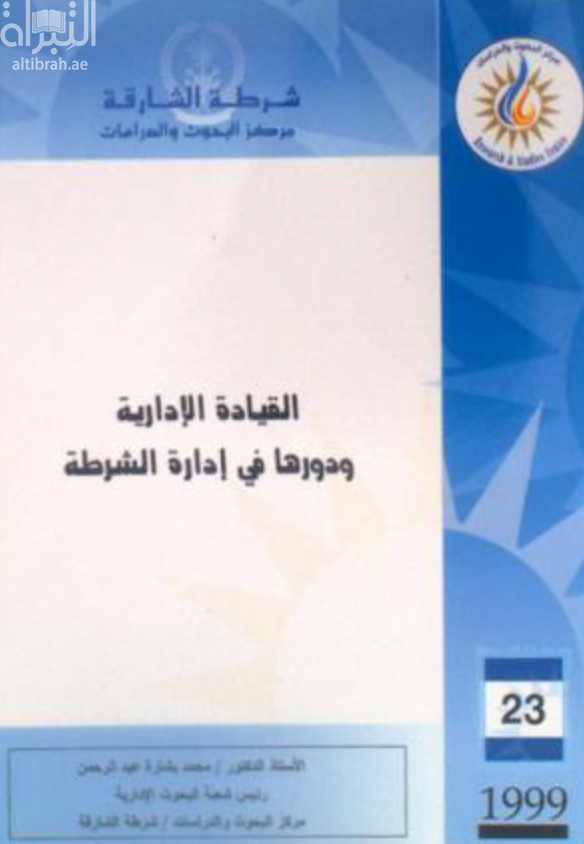 كتاب القيادة الإدارية ودورها في إدارة الشرطة