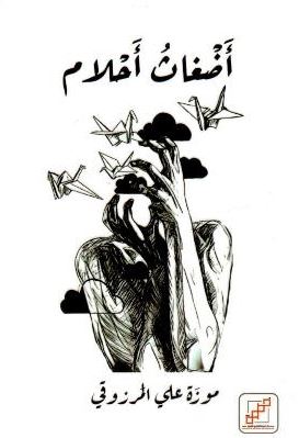 كتاب أضغاث أحلام