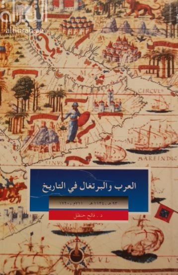 العرب والبرتغال في التاريخ 93 - 1134 هـ 711 - 1720 م