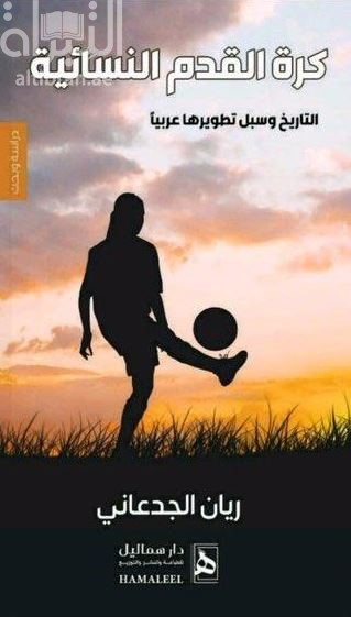 كرة القدم النسائية : التاريخ وسبل تطويرها عربياً