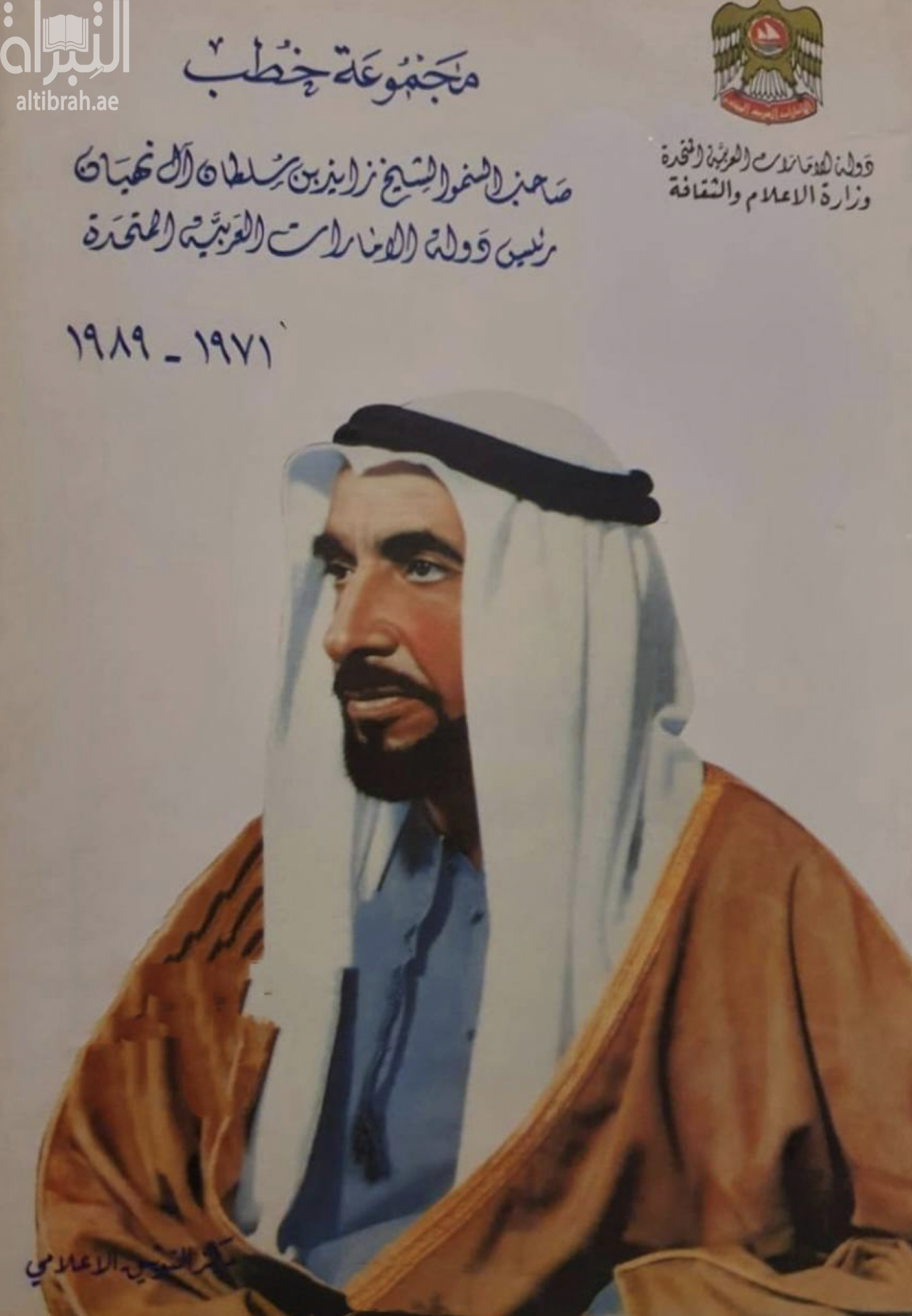 مجموعة خطب صاحب السمو الشيخ زايد بن سلطان آل نهيان رئيس دولة الإمارات العربية المتحدة 1971 - 1989 م