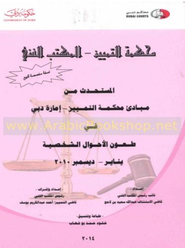 غلاف كتاب المستحدث من مبادئ محكمة التمييز - إمارة دبي - في طعون الأحوال الشخصية : يناير - ديسمبر 2010