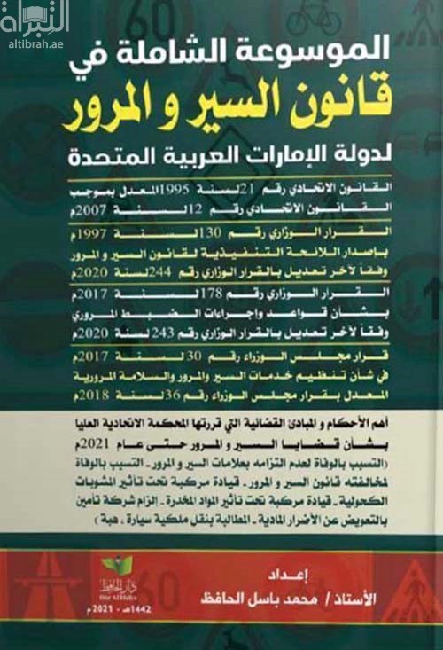 غلاف كتاب الموسوعة الشاملة في قانون السير والمرور لدولة الإمارات العربية المتحدة :‏ ‏القانون الاتحادي رقم 21 لسنه 1995م المعدل بموجب القانون الاتحادي رقم 12 لسنه 2007م ...