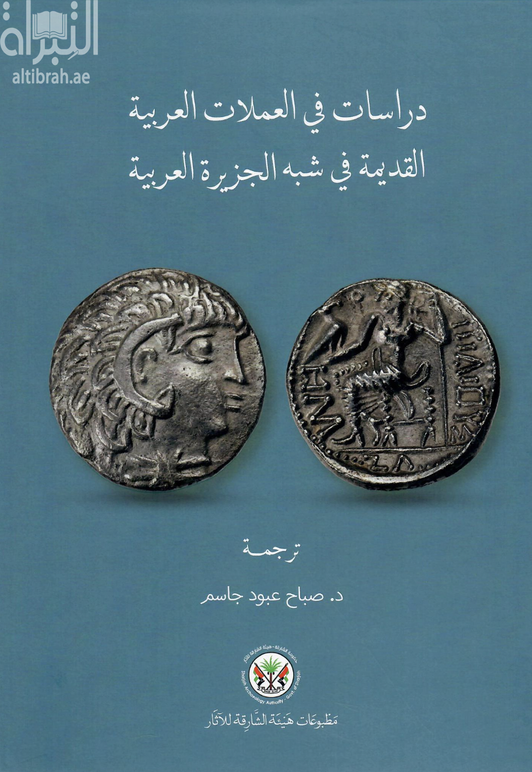 كتاب دراسات في العملات العربية القديمة في شبه الجزيرة العربية