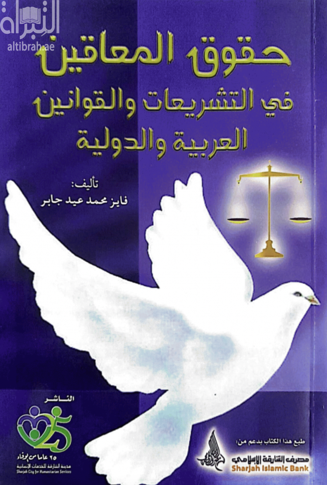غلاف كتاب حقوق المعاقين في التشريعات والقوانين العربية والدولية